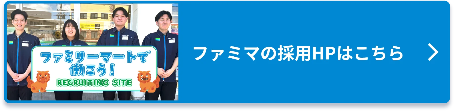 ファミマの採用HPはこちら