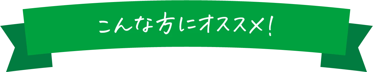こんな方にオススメ！
