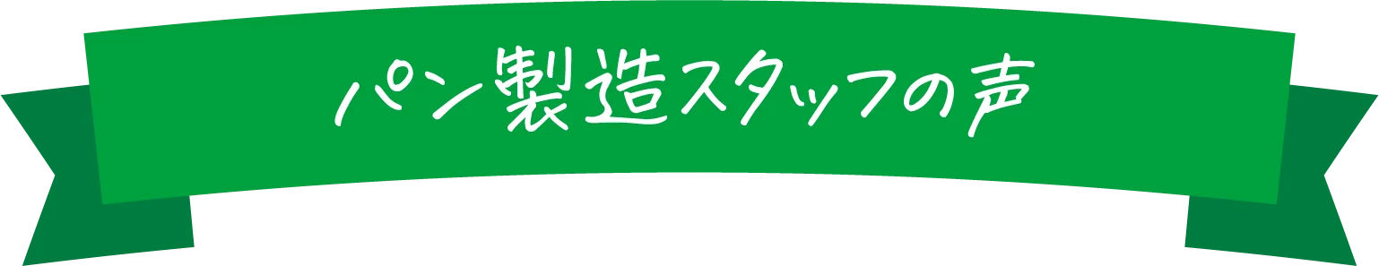 パン製造スタッフの声