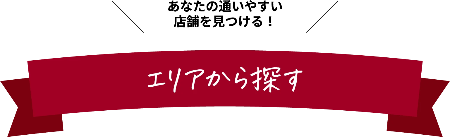 あなたの通いやすい店舗を見つける！エリアから探す