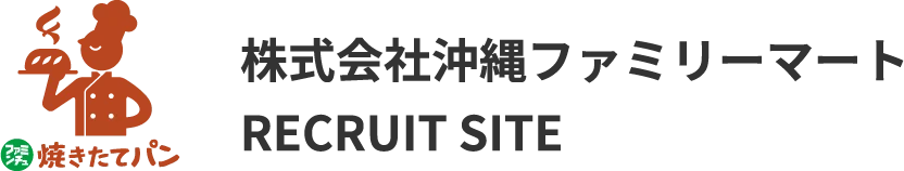株式会社沖縄ファミリーマート RECRUIT SITE