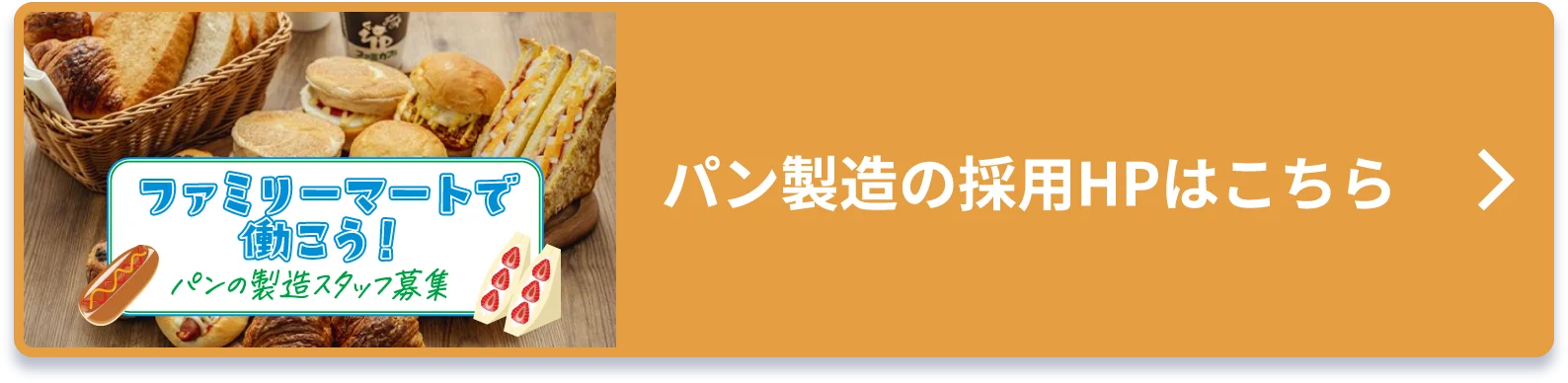 パン製造の採用HPはこちら